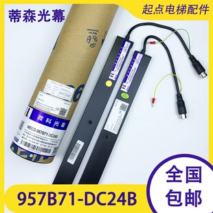 蒂森电梯光幕WECO-957B71-DC24B/T通用型917b71巨人通力154微科