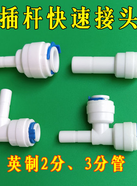 净水机2分管插栓接头3分快插弯头净水器滤芯插栓快接头三通分水器