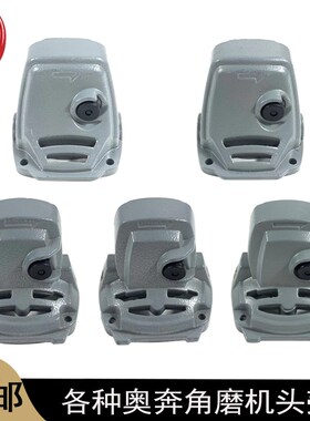 原厂奥奔AT3102B-100/3103X-100/3108X-100/3101X-100角磨机头壳