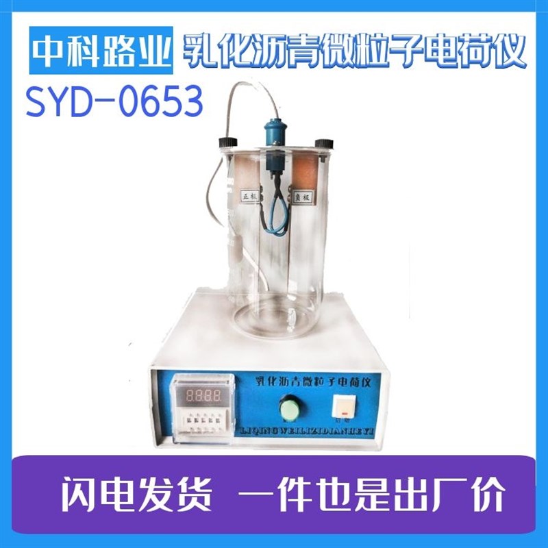 SYD-0653型乳化沥青微粒离子电荷试验仪电荷测试仪电极板测定仪器