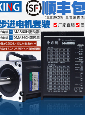 86步进电机套装4.5N.M 步进电机86BYG250B + 驱动器MA860H 长80MM