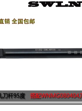 95度内孔刀杆搭配桃型刀片WNMG08螺钉式 S16Q/S18Q/S20R-SWLNR08