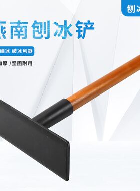 燕南加厚型多功能锰钢铲子破冰神器铲刨冰铲夯土砸冰除冰结冰工具