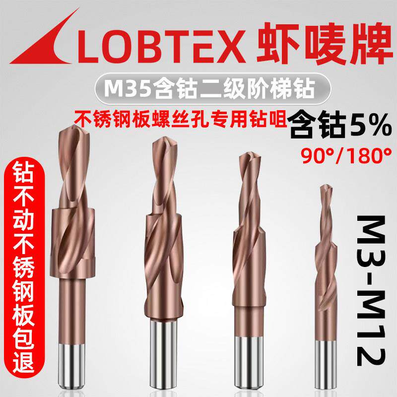 LOBTEX含钴M35二级阶梯倒角钻嘴沉孔钻嘴螺丝孔不锈钢钻头M3-M12