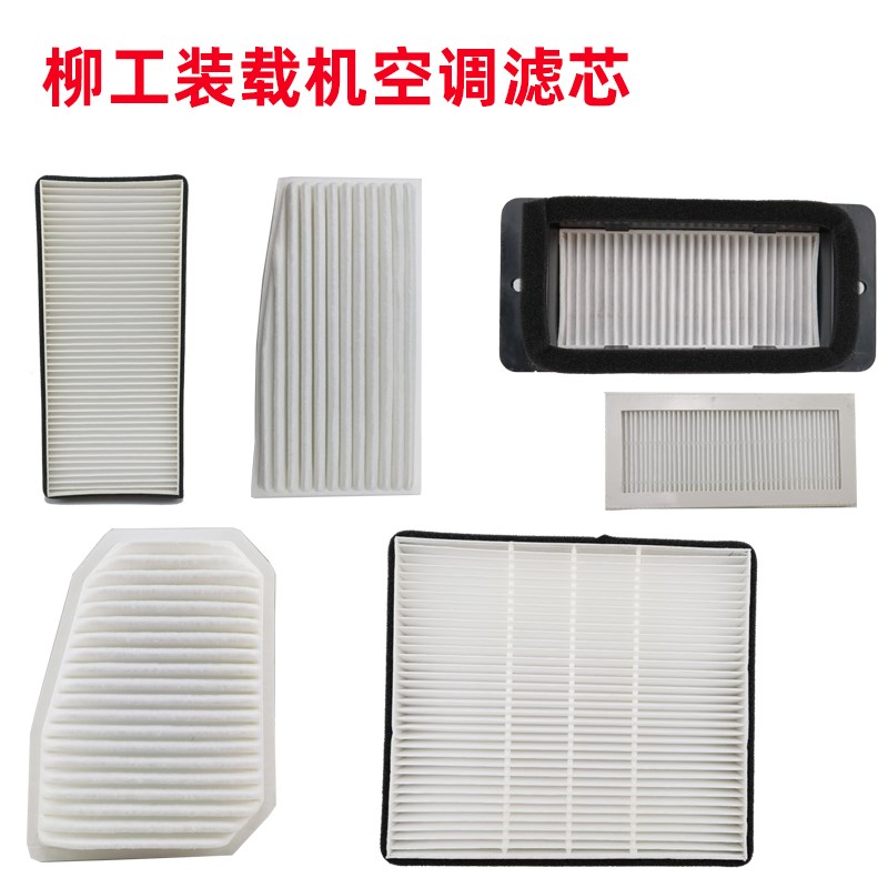 适配柳工装载机856H 850H 50CN 855N铲车空调滤芯过滤网格滤清器