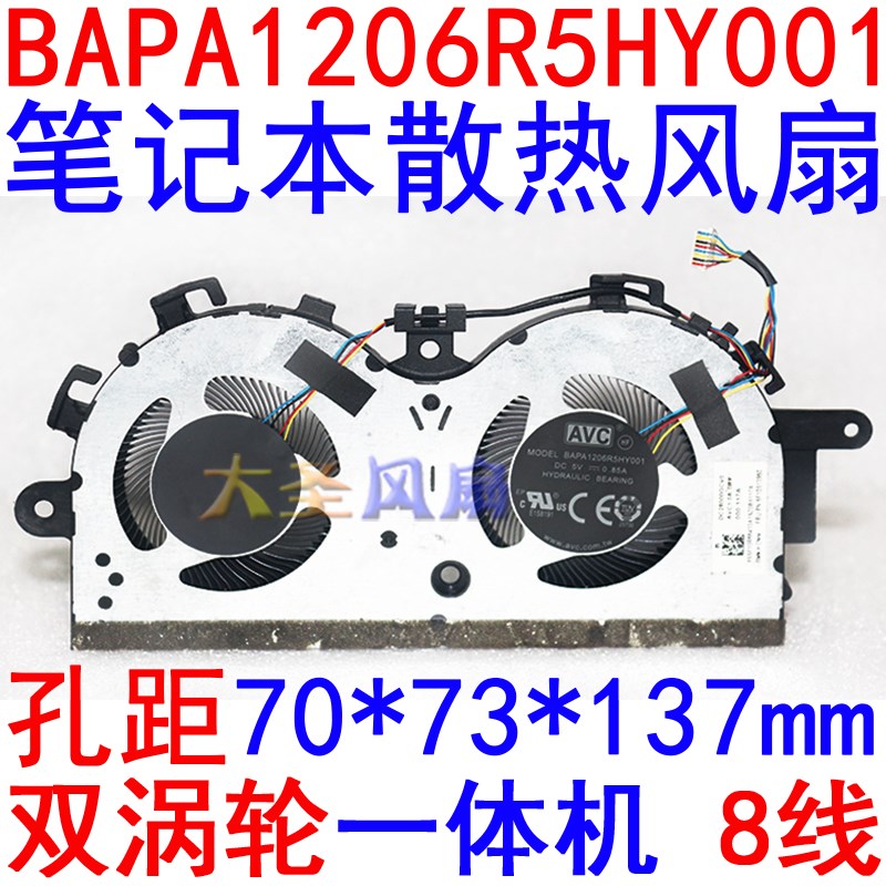 AVC BAPA1206R5HY001 8线 5V 0.85A 双涡轮一体机 笔记本风扇