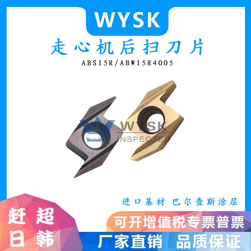 数控刀片 后扫刀片 ABS15R4005/ABW15R4015 走心机刀片背车刀片