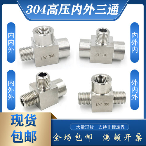 304不锈钢高压数控内丝三通加厚NPT内螺纹丝口M20*1.5耐压方形316