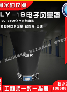 触控屏幕风量仪FLY-1S型数显风量罩FLY-1电子洁净室换气次数测试