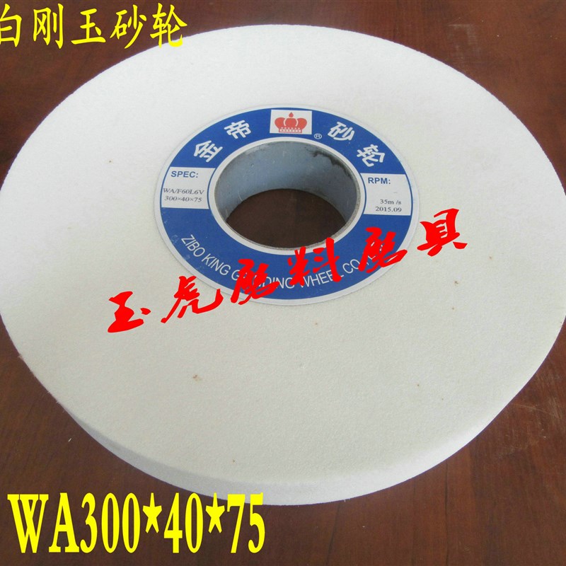 金帝陶瓷砂轮WA300*40*75白刚玉砂轮淬火钢高碳钢合金钢高速钢磨
