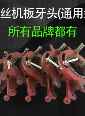 2寸3寸4寸沪工宁达鲁顺虎王电动套丝机配件板牙头总成牙盘机头