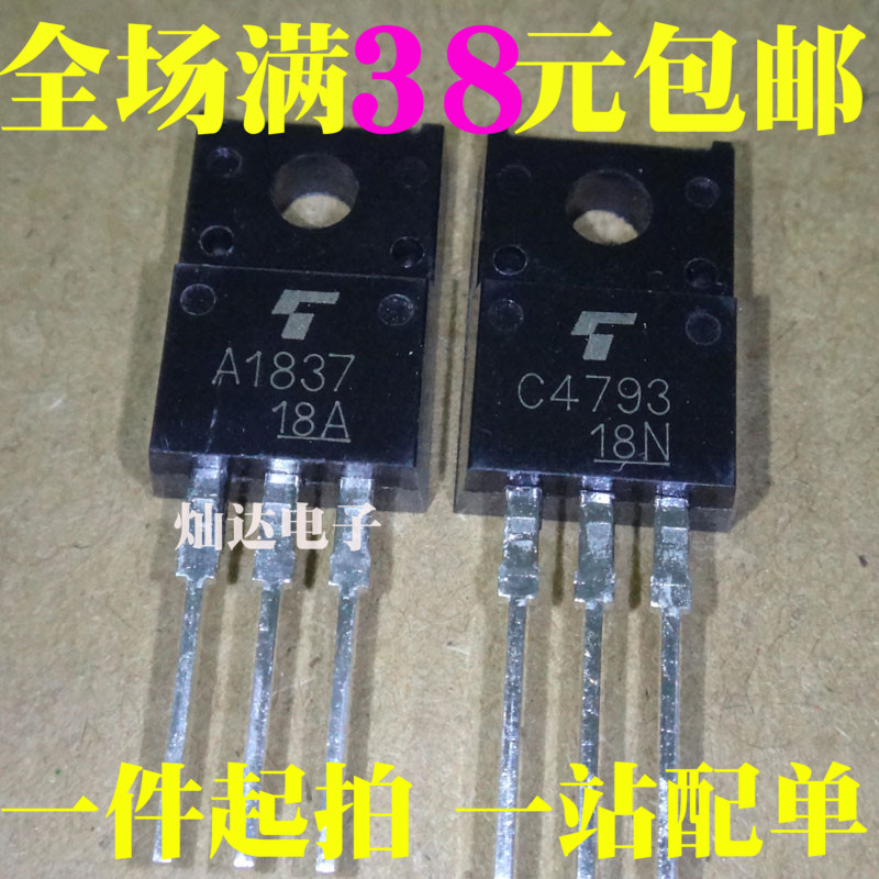 全新 2SA1837 2SC4793 A1837 C4793 TO-220F 配对管 可直拍