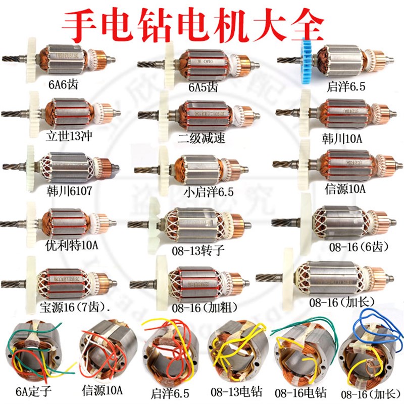 6A/10mm手电钻转子信源二级电机减速韩川/华丽电钻大功率全铜线圈