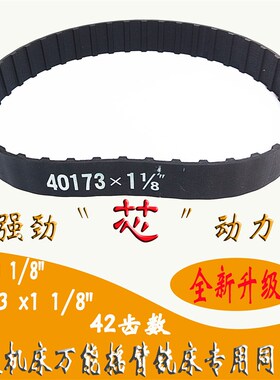 南通铣床皮带X6325-2J65南通万能摇臂同步带40173 x1 1/8 42齿28