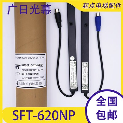 广日电梯光幕SFT-620NP/-620L-N 赛福特光幕917A61-DC24R