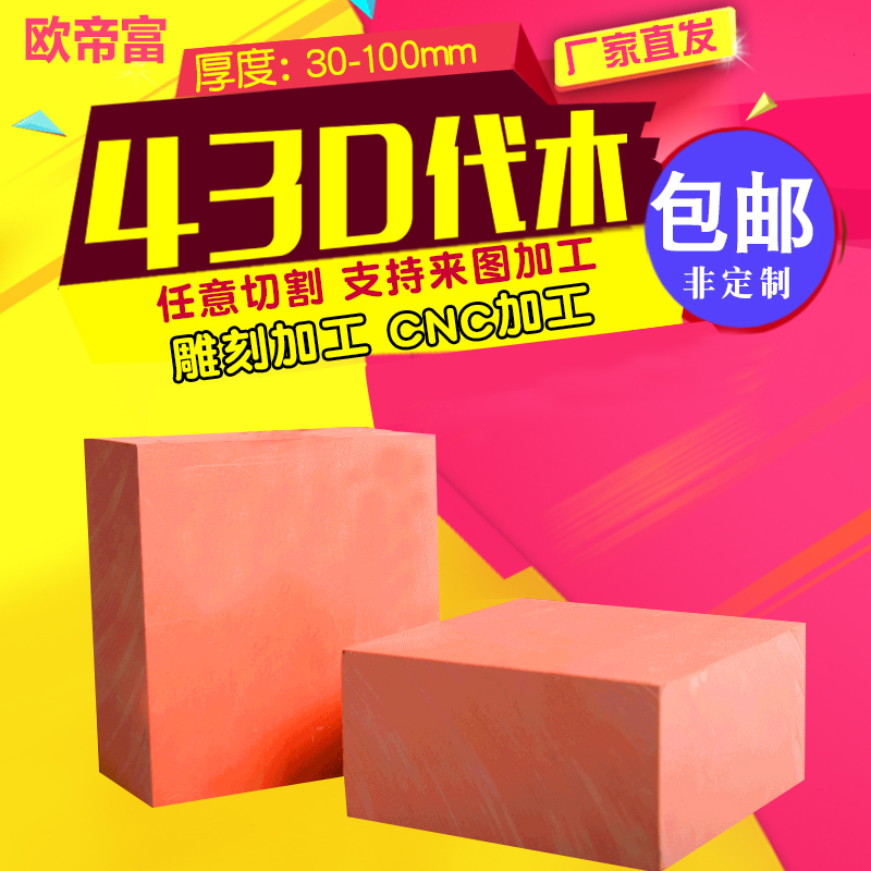 欧帝富 430代木板 手板模型 鞋模代木 CNC雕刻代木 模具代木块