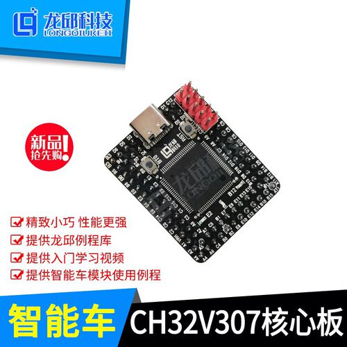 CH32V307核心板 母板彩屏下载器 智能车主控板 沁恒单片机 龙邱