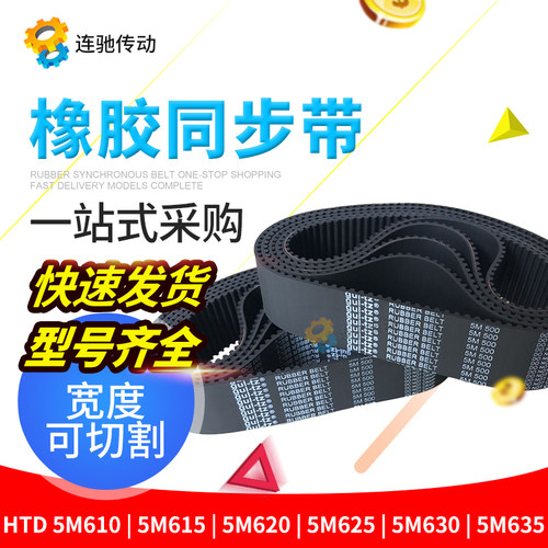 橡胶同步带HTD 5M610 5M615  5M620 5M625 5M630 5M635 节距5MM