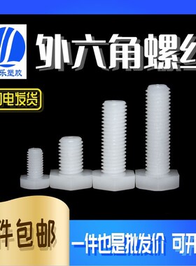 M12 尼龙外六角塑料螺丝紧固件公制外六角螺丝 环保国 包邮 500只