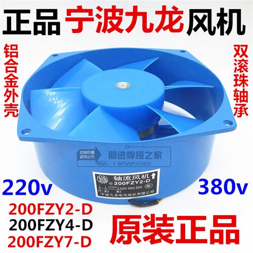 九龙200FZY2-D 4-D 7-D轴流风机220v 380v电焊机风扇机箱散热风机