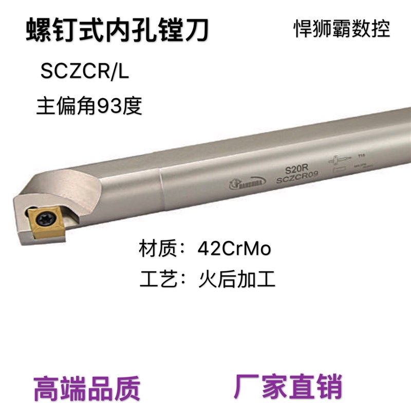 悍狮霸93度螺钉式内孔镗刀杆数控车床刀杆刀片S08/10/12/16-SCZCR