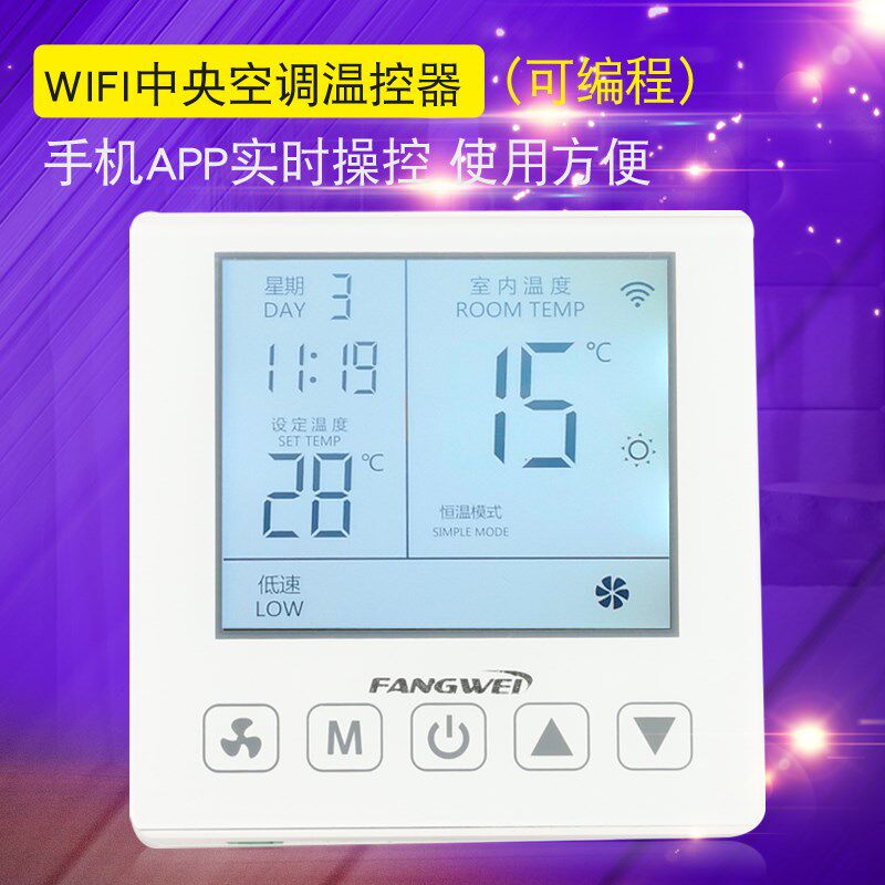 中央空调温控器WiFi远程手机APP空调控制面板液晶温控器空调开关