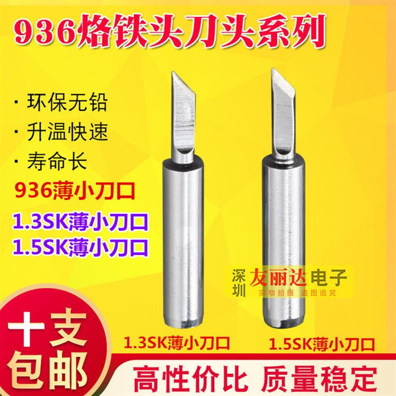 936恒温电烙铁1.5SK薄小刀口烙铁头900M-T-1.3SK薄小刀口10支包邮