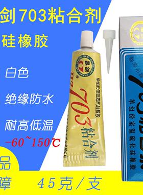 昌剑703黏合剂单组份室温硫化矽橡胶绝缘电子仪器密封胶水白/黑色