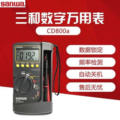 SANWA日本三和CD800A/CD-800a数字万用表 超坚固防摔 AC/DC600V