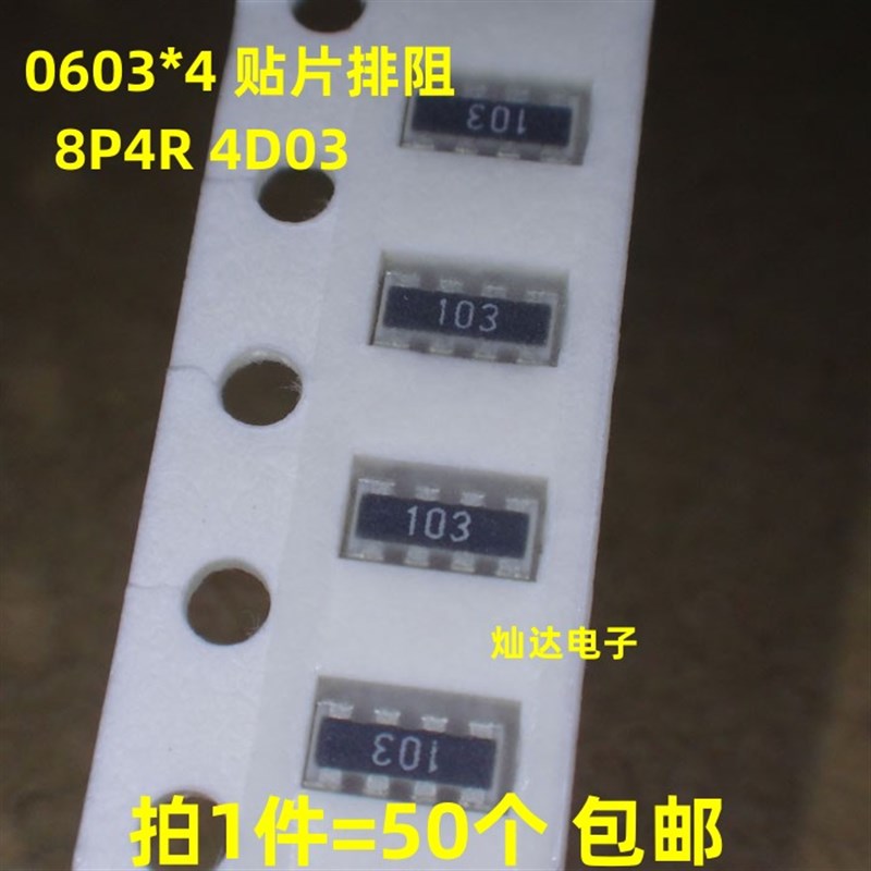 0603*4P贴片排阻4D03 8P4R 0R/1/1.1/1.2/1.3/1.5/1.6/1.8/2/K欧