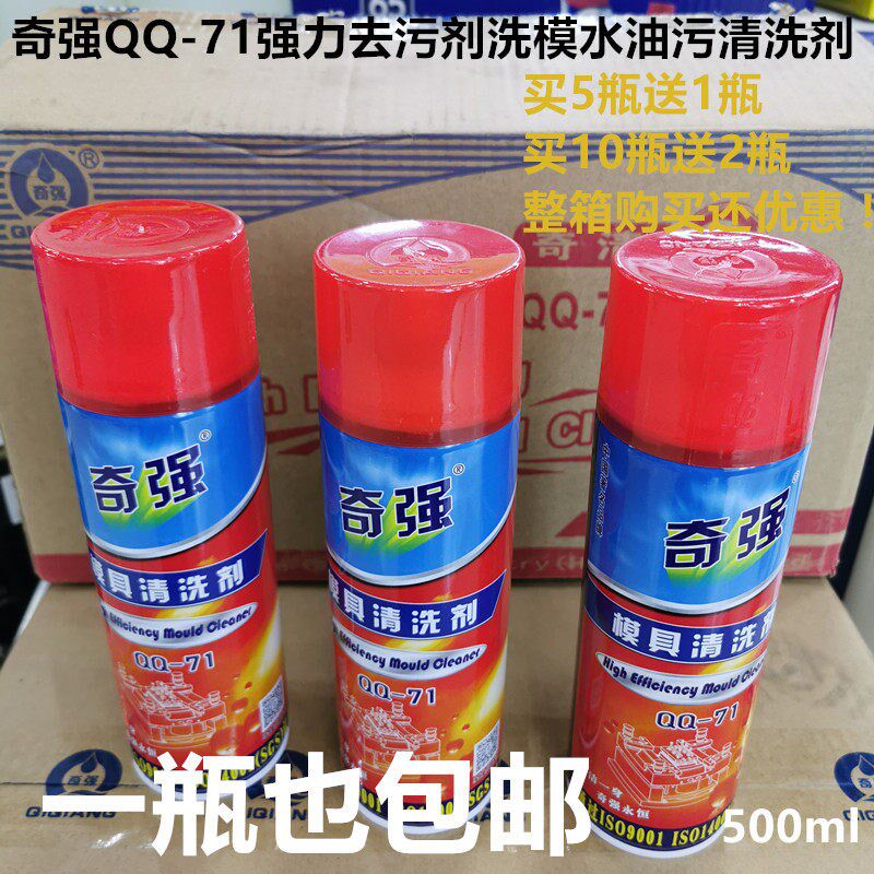 包邮 奇强模具强力清洗剂洗模水QQ-71保钢金属快干强力清洁剂