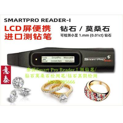 SmartProRead钻石检测