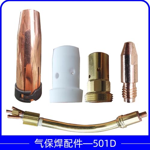 二氧化碳气保焊机焊枪配件二保焊枪501D保护套保护咀导电嘴连接杆