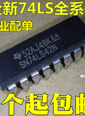 全新 74LS42 SN74LS42N HD74LS42P DIP-16 一十进制译码器 现货