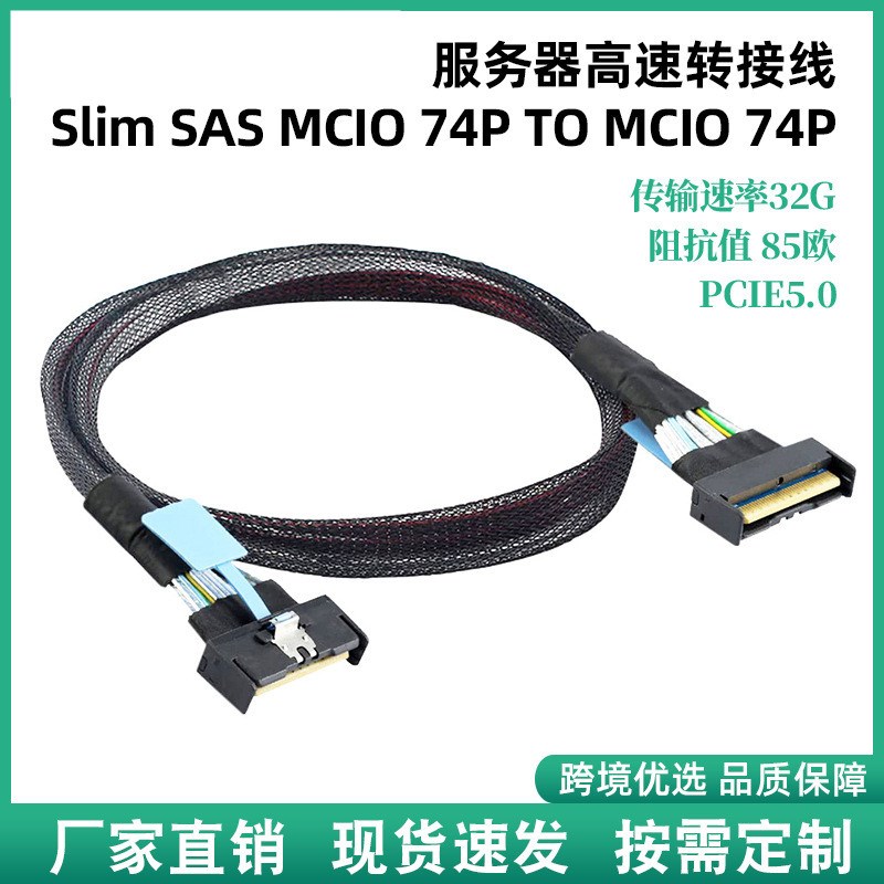 32G传输PCIE5.0 Slim SAS MCIO 74P服务器数据高速转接线定制专拍