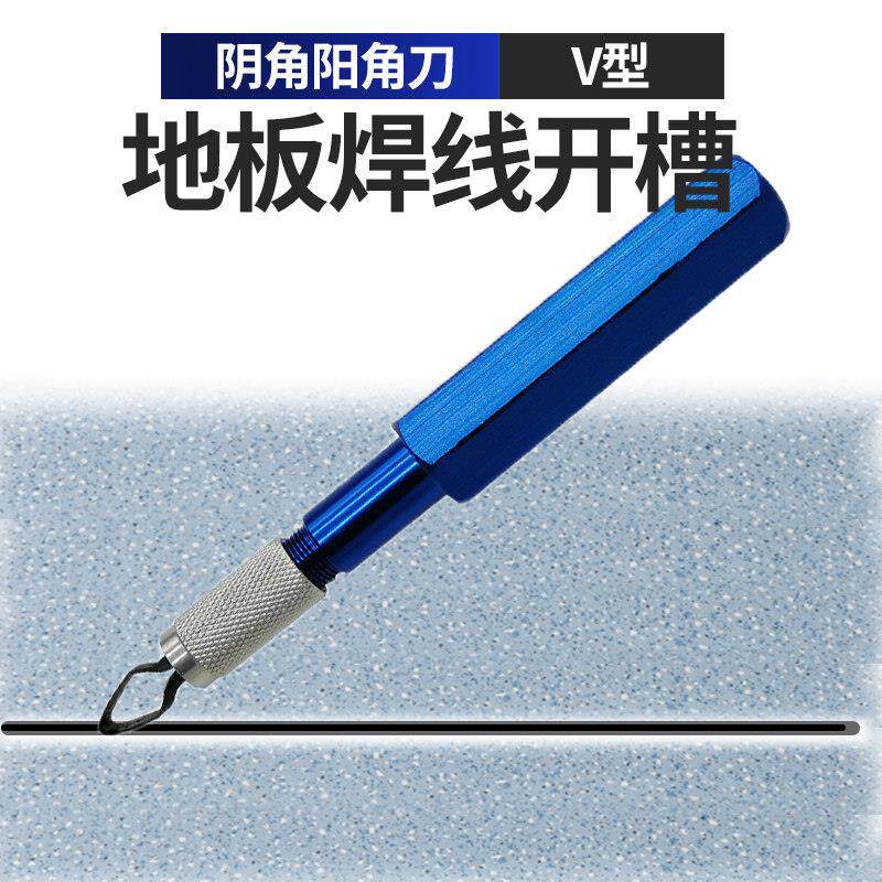 PVC塑胶地板施工工具 阴阳角刀焊线铲平器开缝修平刀V型开机槽刀