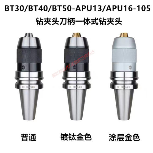一体式钻夹头BT40-APU16-105 APU13 BT30/BT50钻夹头刀柄