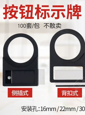 按钮指示牌标识牌标志牌按钮标牌框16mm 22mm 30mm插入式100只/包