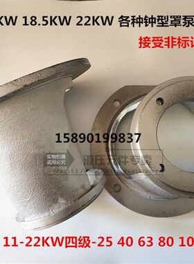 15KW-25/40/80CY液压电机柱塞泵套架钟型罩30K 11 18.5 22KW-63CY