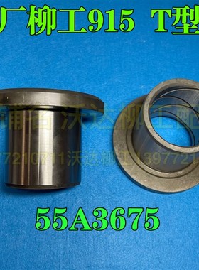 55a3675 柳工915c小臂t型套工字架T型套马拉头单边套直套挖机原厂