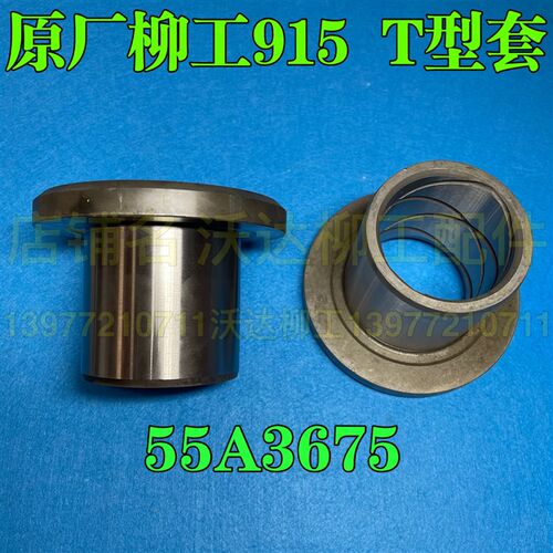 55a3675 柳工915c小臂t型套工字架T型套马拉头单边套直套挖机原厂