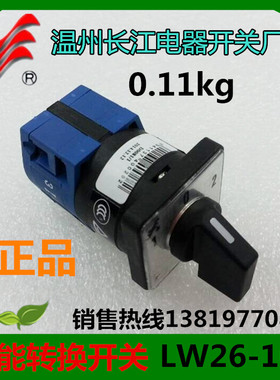 长信转换开关LW26X-10D0083/1温州长江电器 LW26D LW39