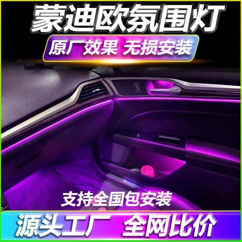 福特蒙迪欧专用氛围灯22新老款改装车载原厂车内气氛灯13款内饰