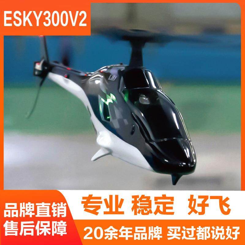 ESKY300V2遥控航模仿像真单桨战斗直升无人飞机充电专业玩具耐摔