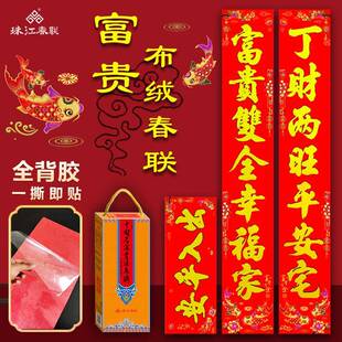 富贵布绒春联新款对联过年装饰家用入户大门新年福字春节