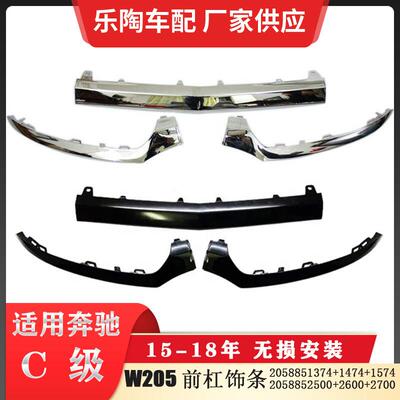 适配奔驰C级W20515-18年前杠亮条保险杠电镀饰条2058851374