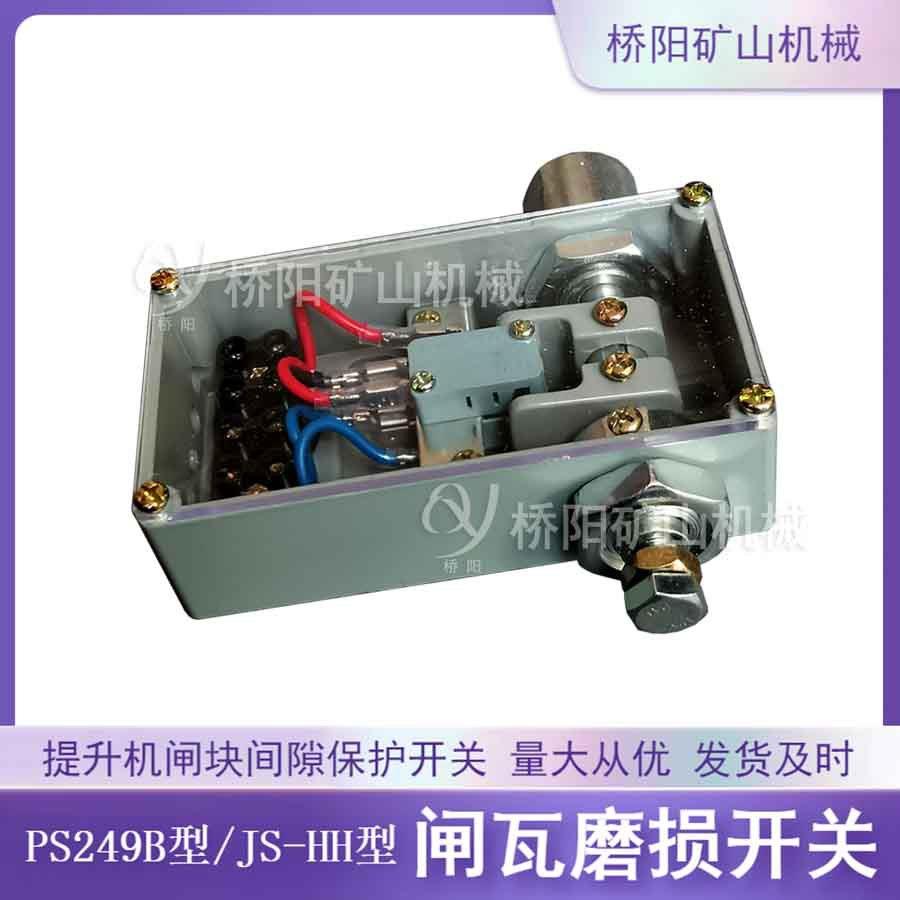盘型制动器检测保护装置闸瓦磨损开关多种型号桥阳矿山机械