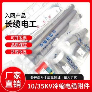长缆电缆头长缆冷缩终端头高压电缆接头15KV户内终端头3X240平方