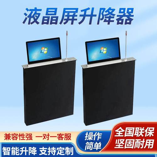 昕意无纸化会议升降器液晶屏升降器电脑升降器显示器智能升降