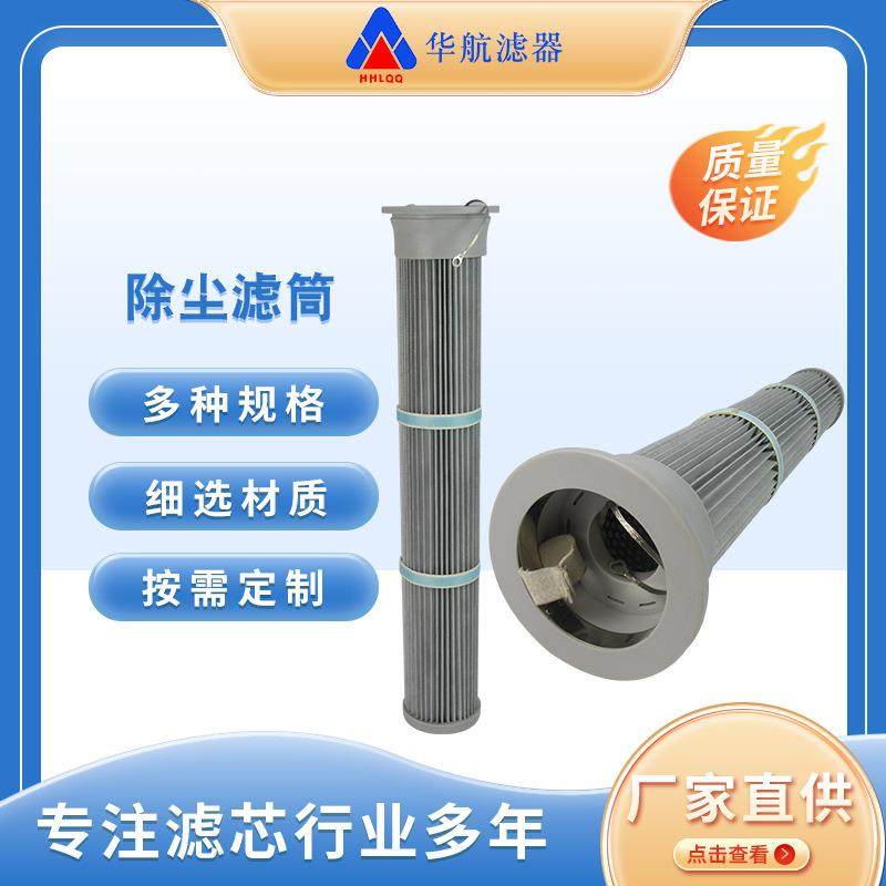 除尘滤筒搅拌站水泥仓顶除尘器滤芯钻机除尘滤芯除尘滤芯滤筒